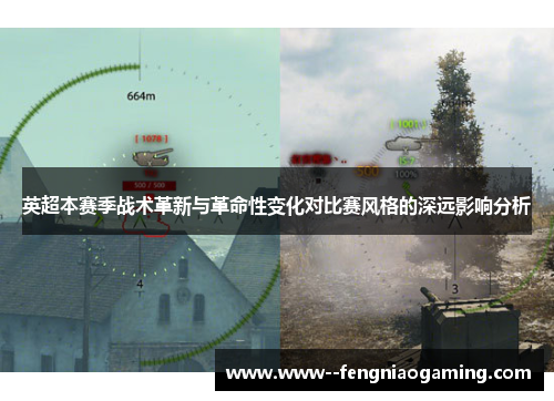 英超本赛季战术革新与革命性变化对比赛风格的深远影响分析