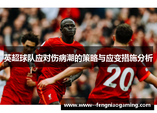 英超球队应对伤病潮的策略与应变措施分析