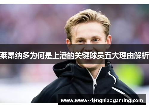 莱昂纳多为何是上港的关键球员五大理由解析