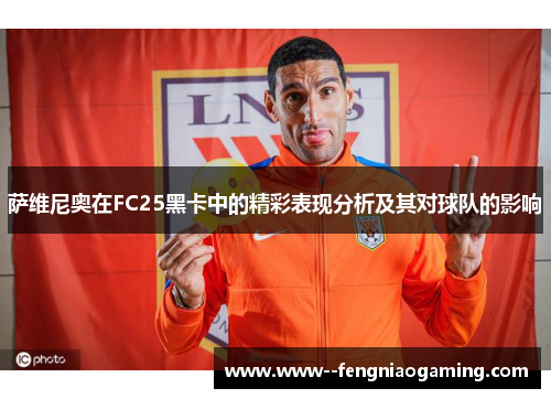 萨维尼奥在FC25黑卡中的精彩表现分析及其对球队的影响 萨维尼奥在FC25黑卡中的精彩表现分析及其对球队的影响