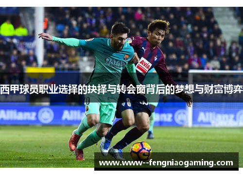 西甲球员职业选择的抉择与转会窗背后的梦想与财富博弈