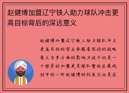 赵健博加盟辽宁铁人助力球队冲击更高目标背后的深远意义