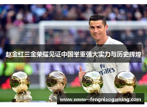 赵金红三金荣耀见证中国举重强大实力与历史辉煌
