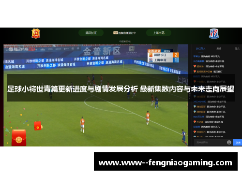 足球小将世青篇更新进度与剧情发展分析 最新集数内容与未来走向展望