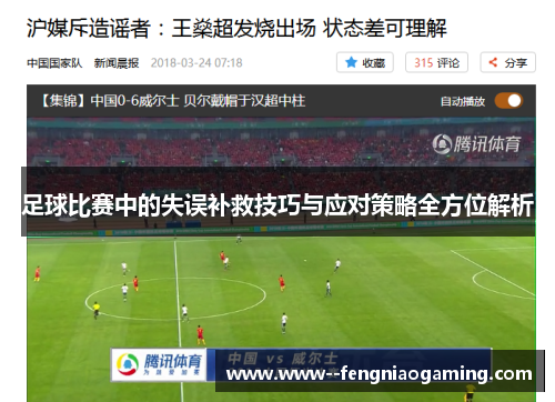 足球比赛中的失误补救技巧与应对策略全方位解析 足球比赛中的失误补救技巧与应对策略全方位解析