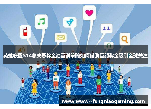 英雄联盟S14总决赛奖金池营销策略如何借助巨额奖金吸引全球关注 英雄联盟S14总决赛奖金池营销策略如何借助巨额奖金吸引全球关注
