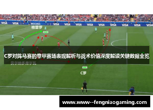 C罗对阵马赛的意甲赛场表现解析与战术价值深度解读关键数据全览