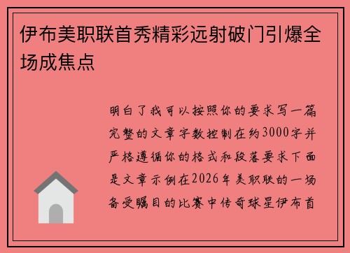 伊布美职联首秀精彩远射破门引爆全场成焦点