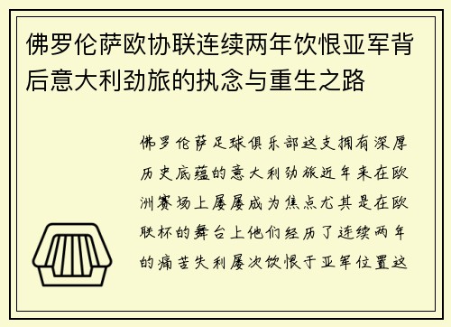 佛罗伦萨欧协联连续两年饮恨亚军背后意大利劲旅的执念与重生之路