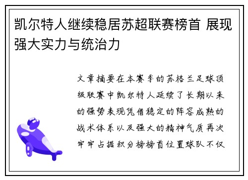 凯尔特人继续稳居苏超联赛榜首 展现强大实力与统治力