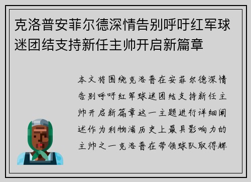克洛普安菲尔德深情告别呼吁红军球迷团结支持新任主帅开启新篇章