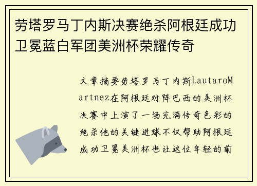劳塔罗马丁内斯决赛绝杀阿根廷成功卫冕蓝白军团美洲杯荣耀传奇