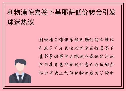 利物浦惊喜签下基耶萨低价转会引发球迷热议