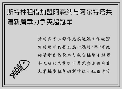 斯特林租借加盟阿森纳与阿尔特塔共谱新篇章力争英超冠军