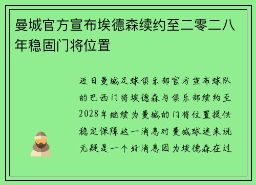 曼城官方宣布埃德森续约至二零二八年稳固门将位置