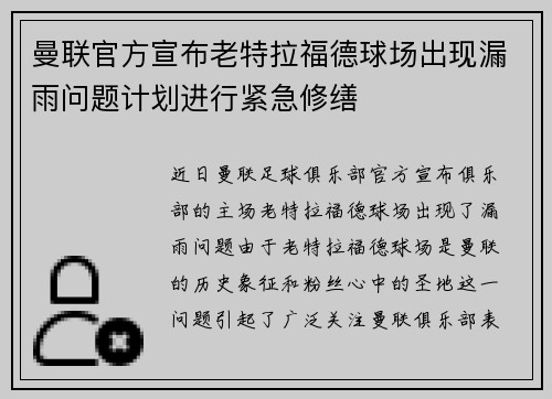 曼联官方宣布老特拉福德球场出现漏雨问题计划进行紧急修缮