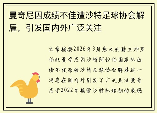 曼奇尼因成绩不佳遭沙特足球协会解雇，引发国内外广泛关注