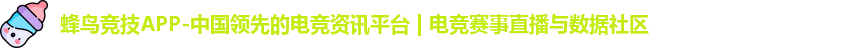 蜂鸟竞技APP-中国领先的电竞资讯平台 | 电竞赛事直播与数据社区